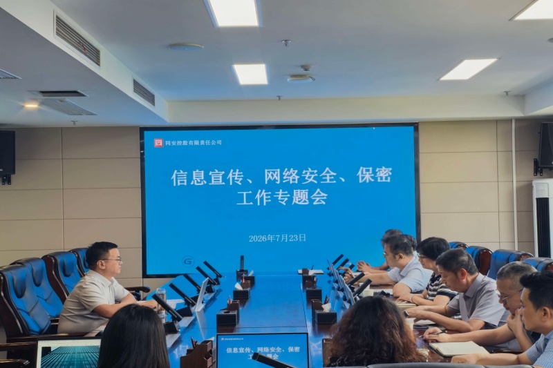 3499拉斯维加斯控股召开信息宣传、网络安全及保密工作专题会议